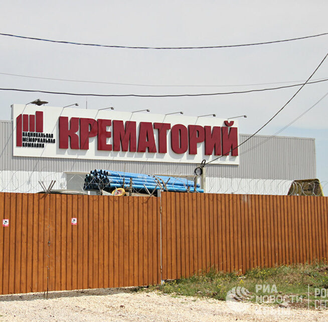 крематорий в Крыму